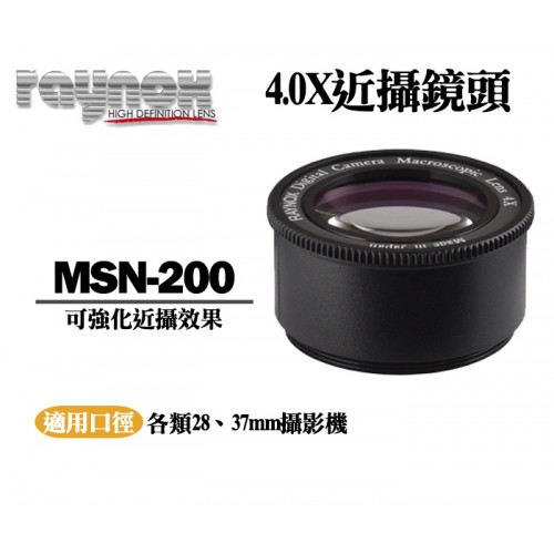 RAYNOX 日本製 MSN-200 近攝鏡頭系列 翻拍4.0x放大 近拍 附28-37轉接環